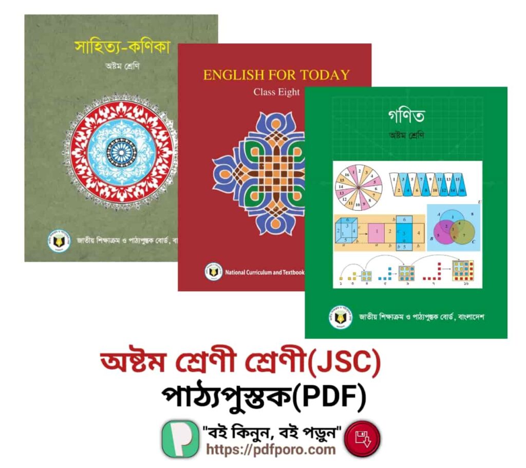 অষ্টম শ্রেণির বই PDF