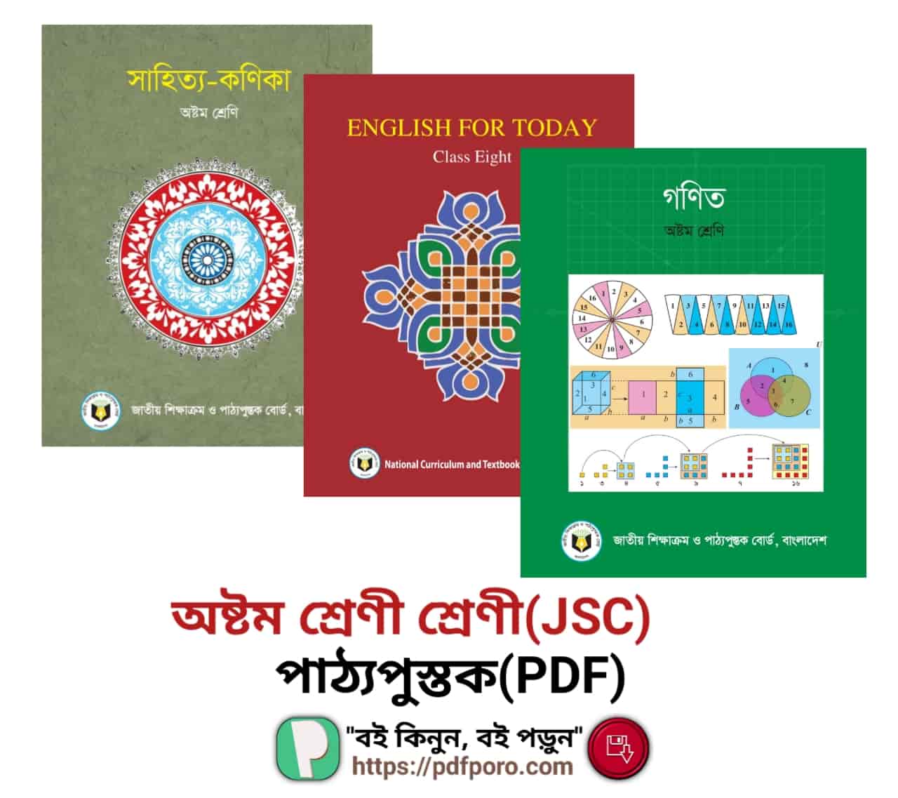 অষ্টম শ্রেণির বই PDF