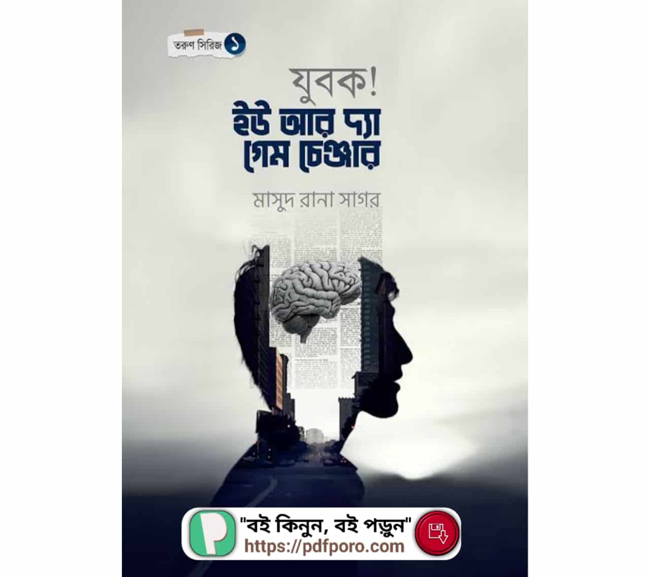 যুবক ইউ আর দ্যা গেম চেঞ্জার PDF