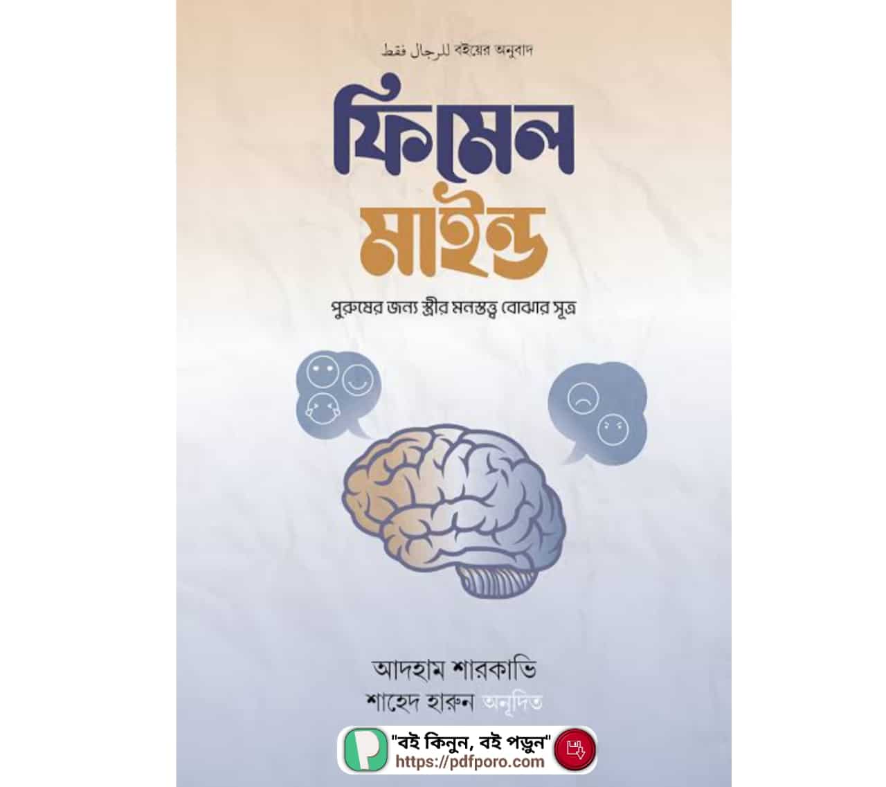 ফিমেল মাইন্ড PDF আদহাম শারকাভি বই | Female Mind Book