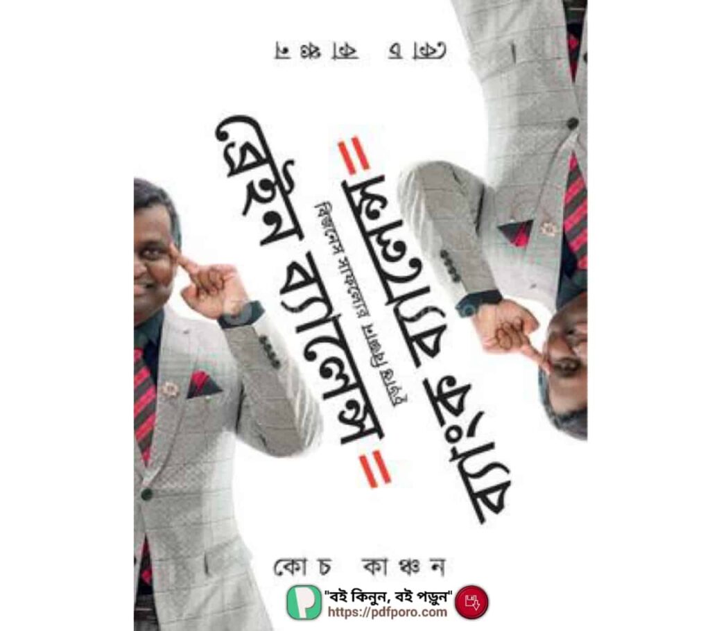 ব্রেইন ব্যালেন্স ইকুয়াল ব্যাংক ব্যালেন্স PDF কোচ কাঞ্চন