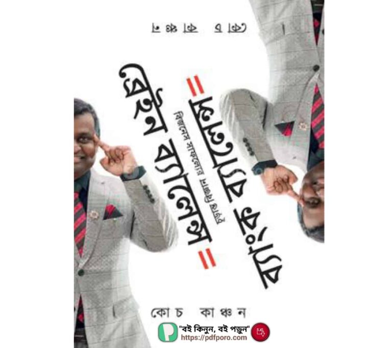 ব্রেইন ব্যালেন্স ইকুয়াল ব্যাংক ব্যালেন্স PDF কোচ কাঞ্চন