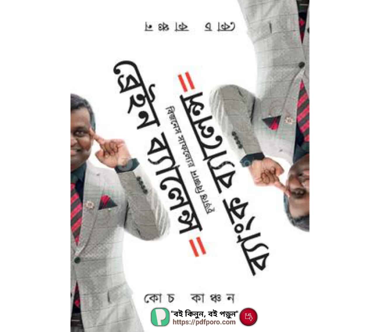 ব্রেইন ব্যালেন্স ইকুয়াল ব্যাংক ব্যালেন্স PDF কোচ কাঞ্চন