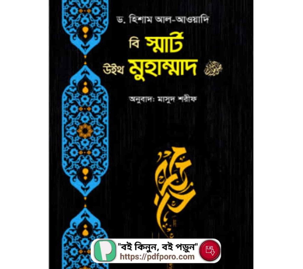 বি স্মার্ট উইথ মুহাম্মাদ PDF | Be Smart With Muhammad PDF