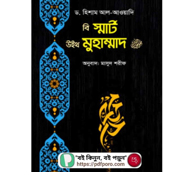 বি স্মার্ট উইথ মুহাম্মাদ PDF | Be Smart With Muhammad PDF
