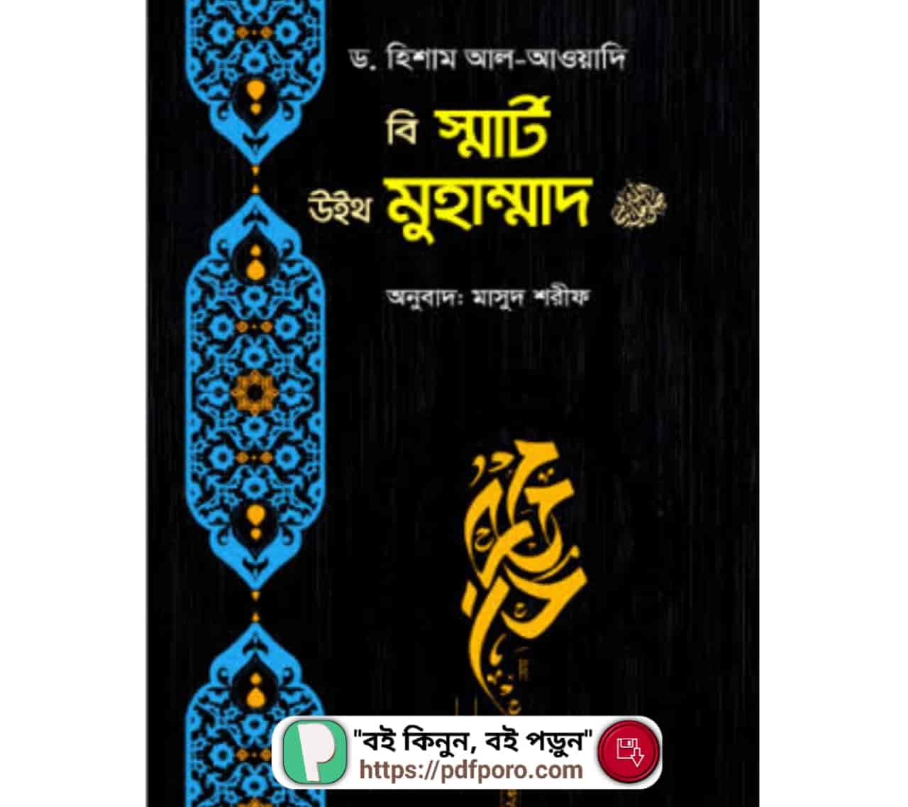 বি স্মার্ট উইথ মুহাম্মাদ PDF | Be Smart With Muhammad PDF
