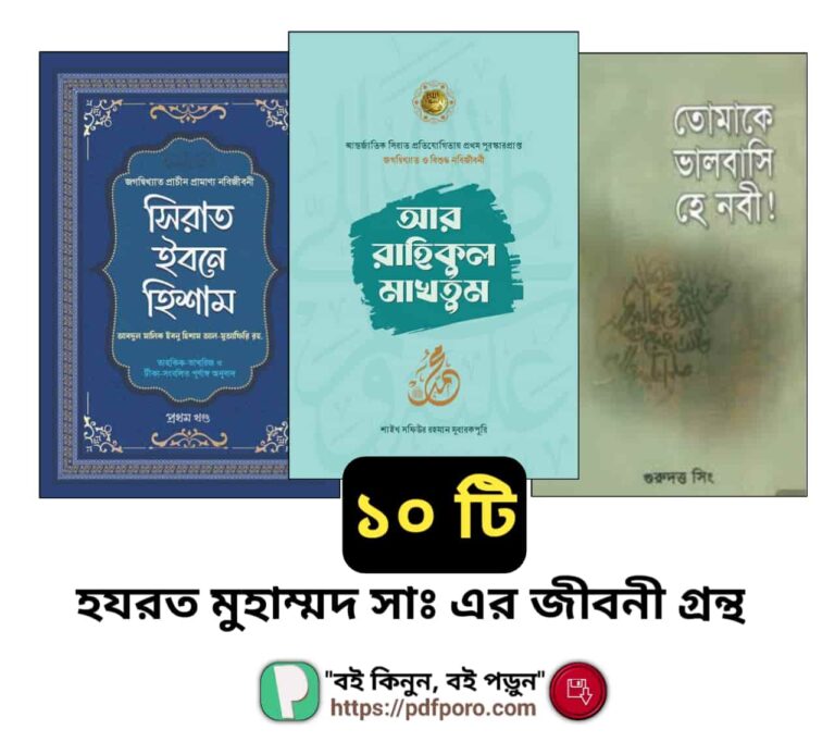 ১০টি শ্রেষ্ঠ হযরত মুহাম্মদ সাঃ এর জীবনী গ্রন্থ (PDF)