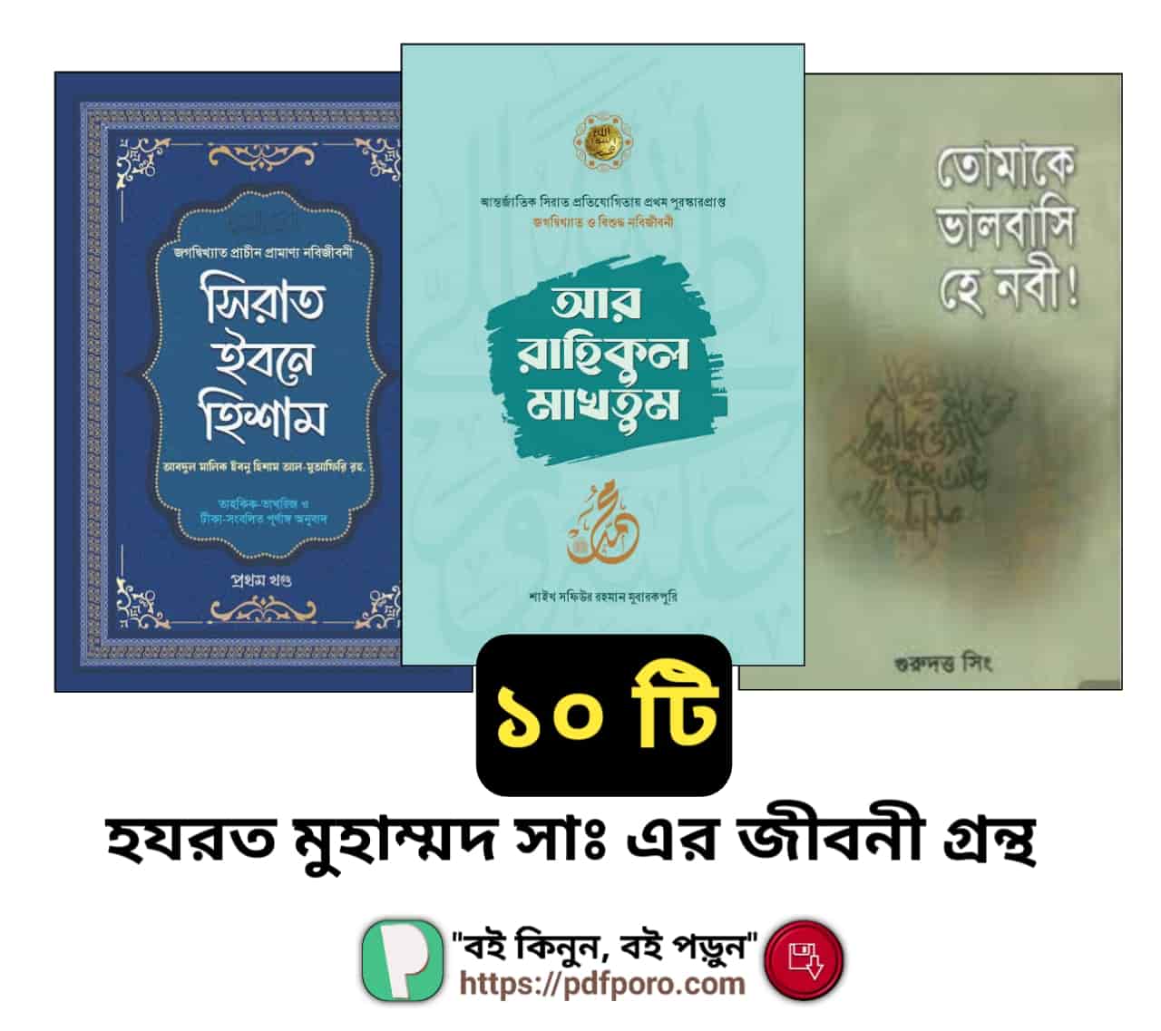 ১০টি শ্রেষ্ঠ হযরত মুহাম্মদ সাঃ এর জীবনী গ্রন্থ (PDF)