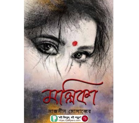 মল্লিকা PDF(নাজনীন মোসাব্বের) | Mollika by Naznin Mosabber Book
