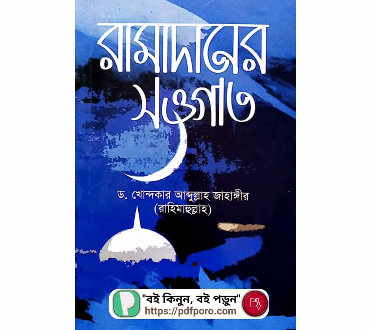 রামাদানের সওগাত PDF by ড. খোন্দকার আব্দুল্লাহ জাহাঙ্গীর বই