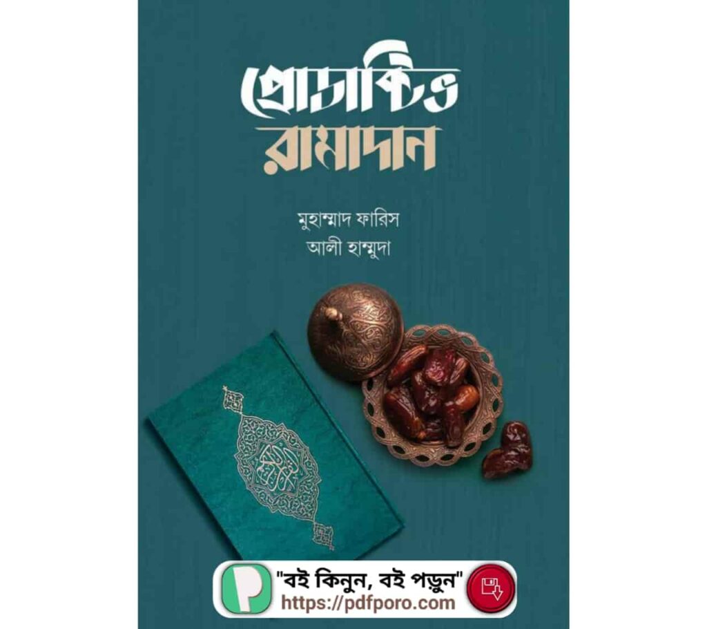 প্রোডাক্টিভ রামাদান PDF বই | Productive Ramadan PDF Bangla