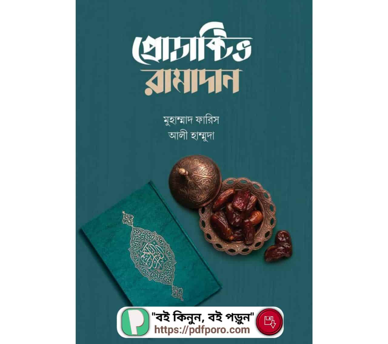 প্রোডাক্টিভ রামাদান PDF বই | Productive Ramadan PDF Bangla