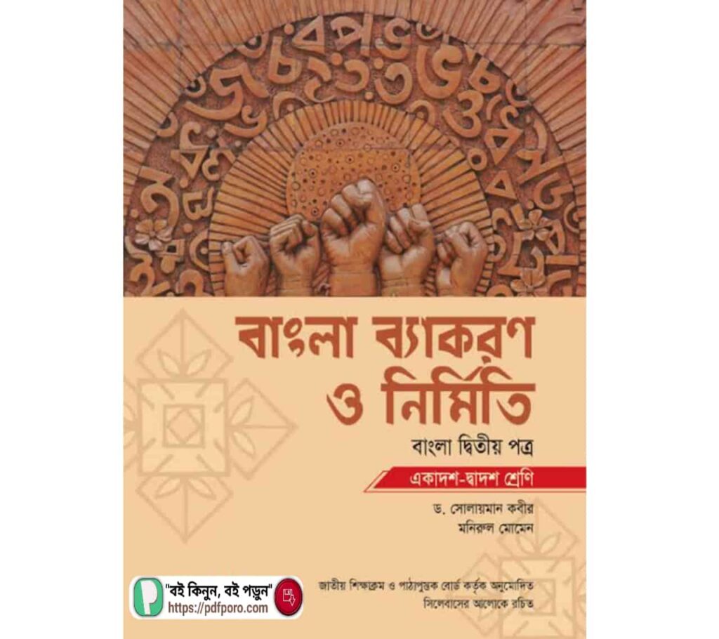 HSC বাংলা ২য় পত্র বই PDF | Bangla 2nd Paper hsc pdf