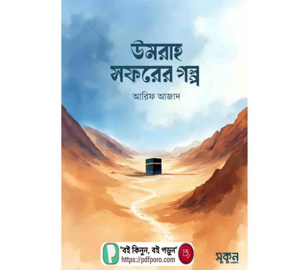 উমরাহ সফরের গল্প আরিফ আজাদ PDF |  Umra Shoforer Golpo PDF