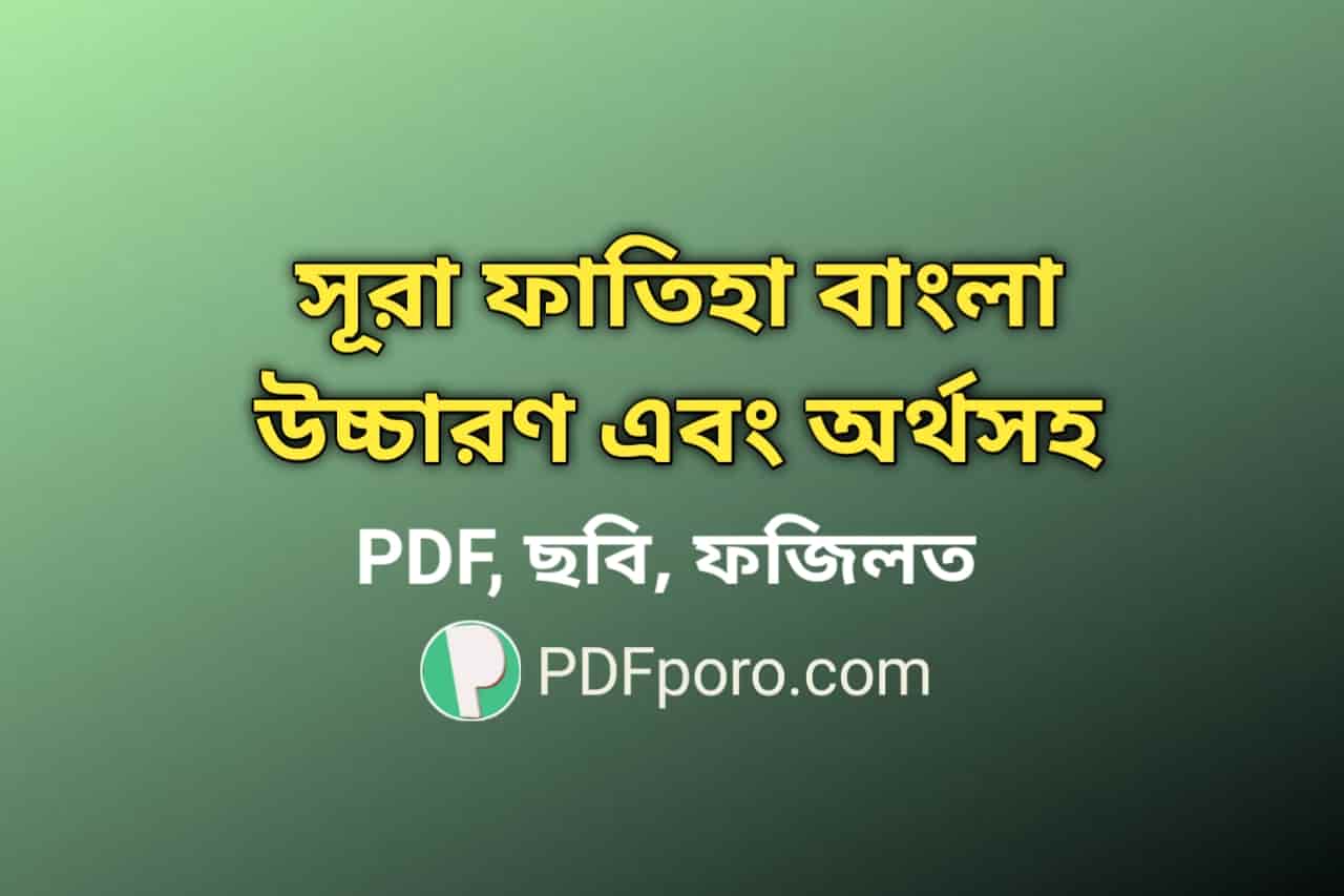 সূরা ফাতিহা বাংলা উচ্চারণ এবং অর্থসহ PDF, ছবি, ফজিলত