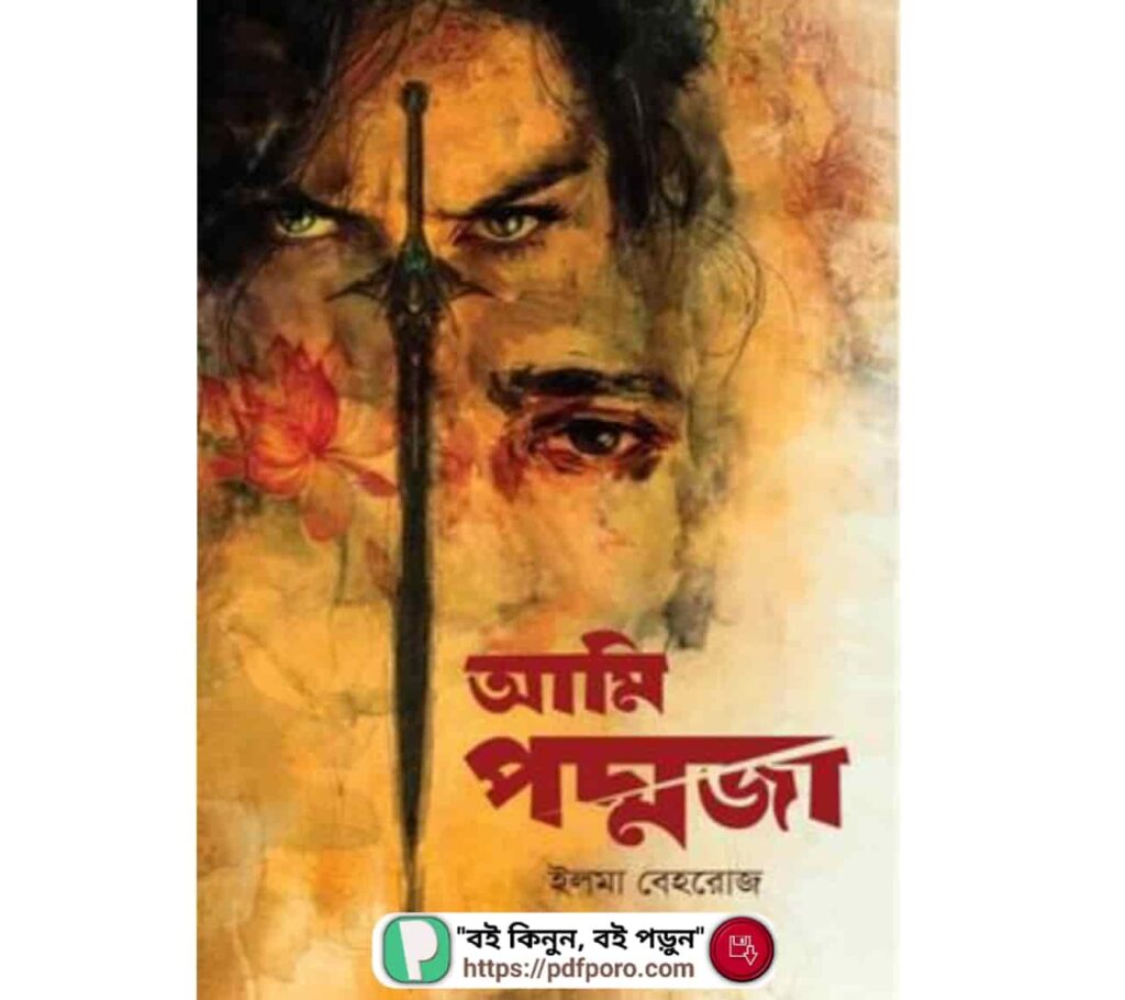 আমি পদ্মজা উপন্যাস -ইলমা বেহরোজ এর বই আমি পদ্মজা উপন্যাস PDF | Ami Poddoja book by Elma Behrouz