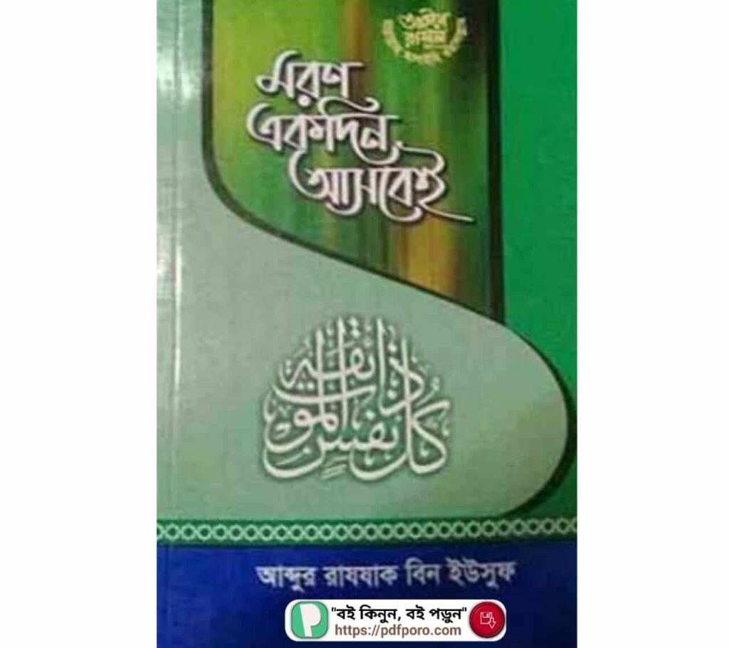 মরণ একদিন আসবেই- আব্দুর রাজ্জাক বিন ইউসুফ বই মরণ একদিন আসবেই PDF(Download) আব্দুর রাজ্জাক বিন ইউসুফ বই