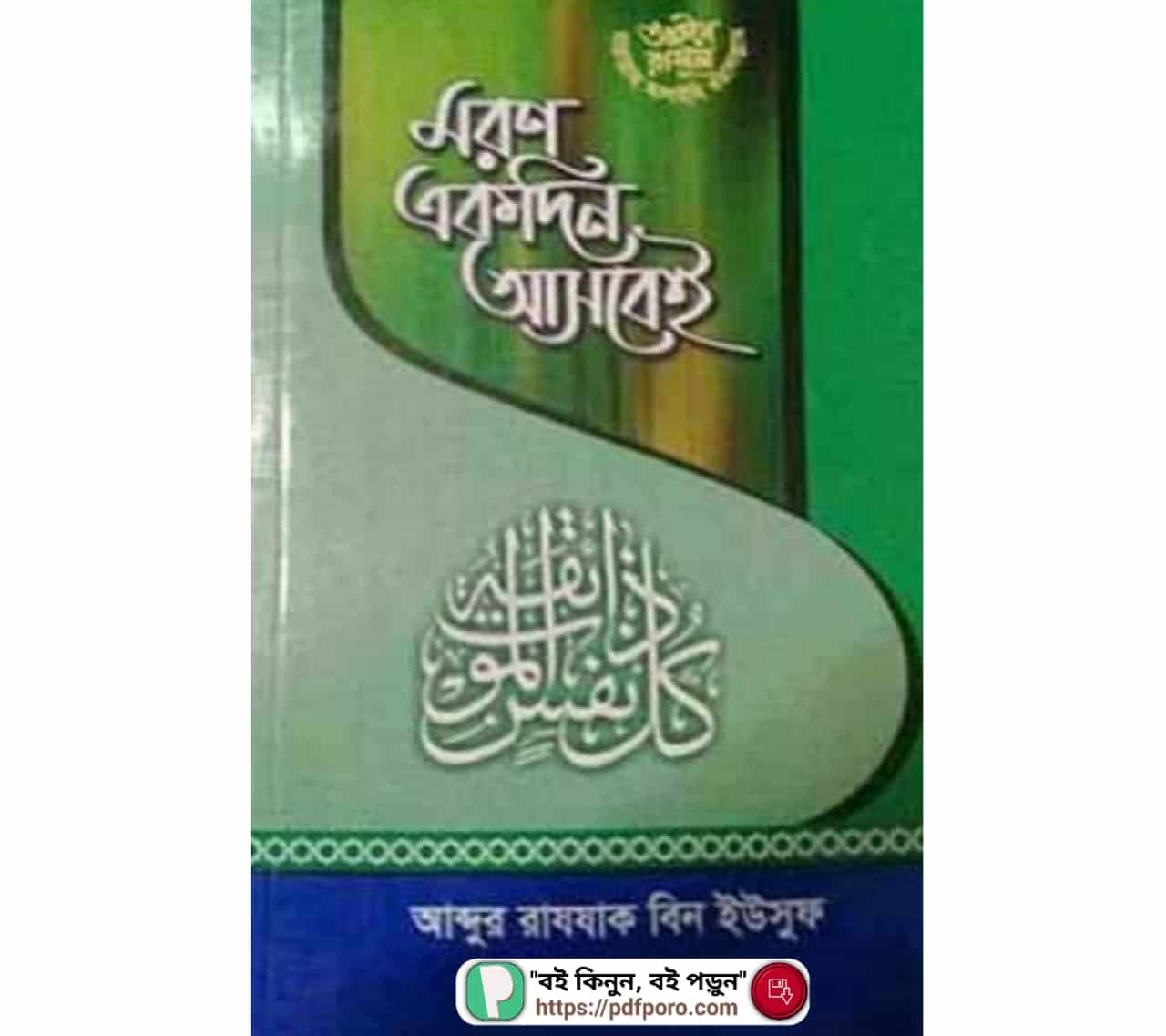 মরণ একদিন আসবেই PDF(Download) আব্দুর রাজ্জাক বিন ইউসুফ বই