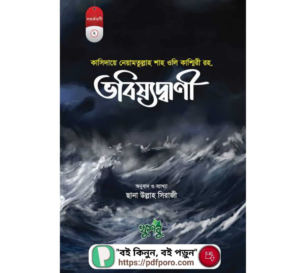 শাহ নেয়ামতুল্লাহ কাসিদা বই PDF ভবিষ্যৎ বাণী | Kasida Bangla pdf
