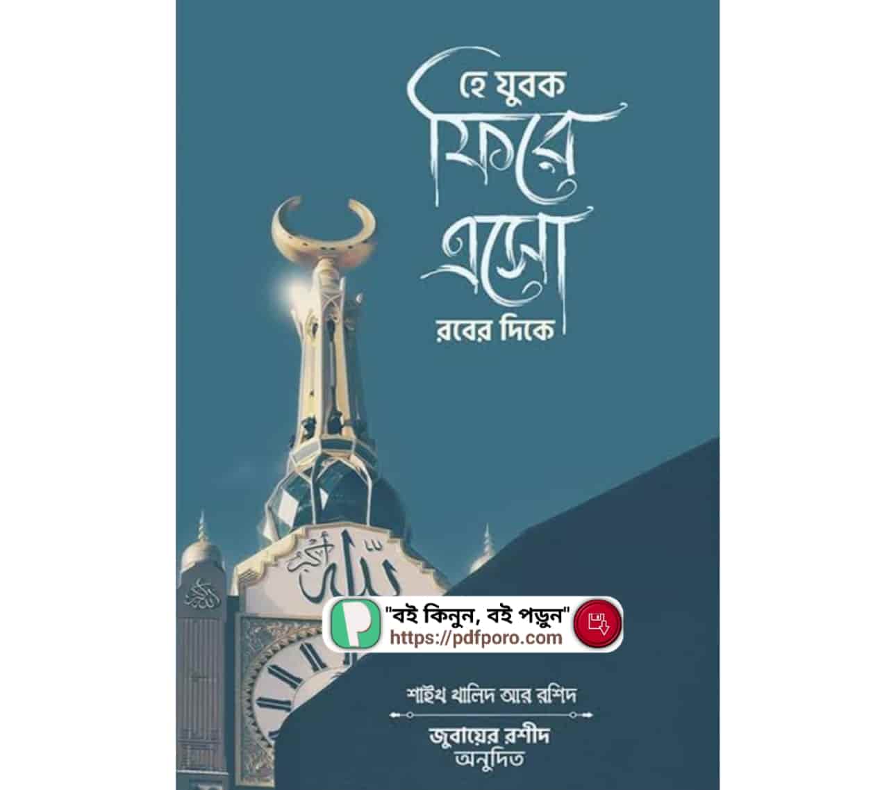 হে যুবক ফিরে এসো রবের দিকে PDF ইসলামি আত্মউন্নয়নমূলক বই
