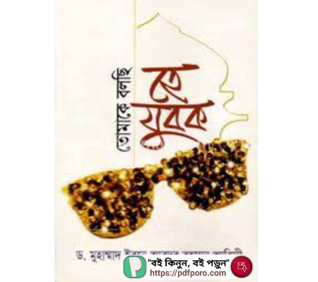 তোমাকে বলছি হে যুবক PDF | যুবকদের উদ্দেশ্যে বই | Tomake Bolchi He Jubok PDF