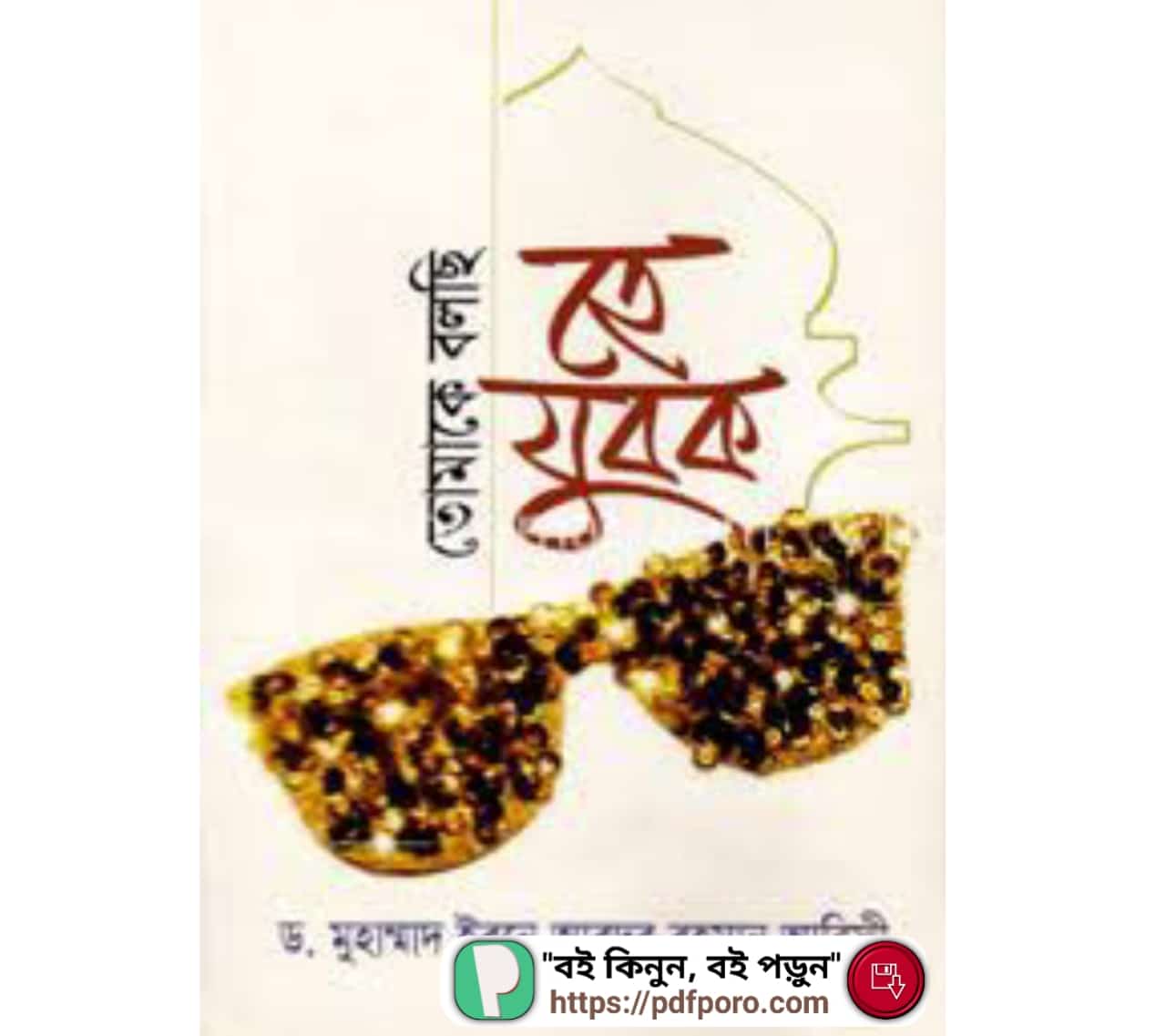 তোমাকে বলছি হে যুবক PDF | যুবকদের উদ্দেশ্যে বই | Tomake Bolchi He Jubok PDF
