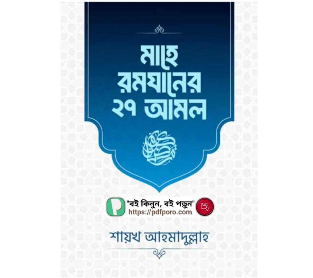 মাহে রমযানের ২৭ আমল PDF শায়খ আহমাদুল্লাহ বই মাহে রমযানের ২৭ আমল PDF শায়খ আহমাদুল্লাহ বই