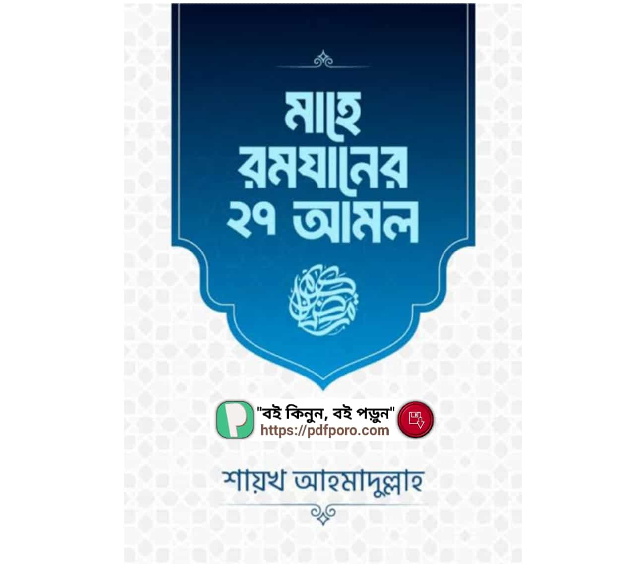 মাহে রমযানের ২৭ আমল PDF শায়খ আহমাদুল্লাহ বই