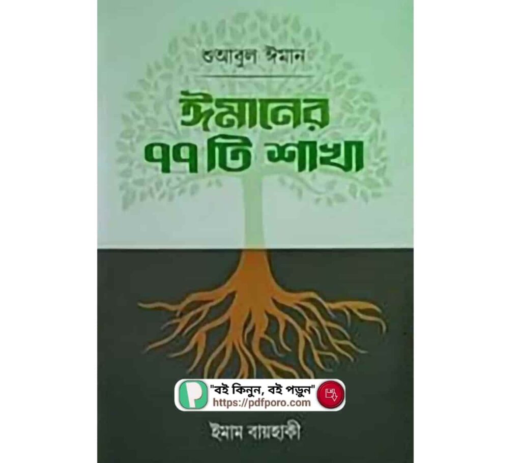 ঈমানের ৭৭টি শাখা PDF ইমাম বায়হাকী বই | শুআবুল ঈমান PDF