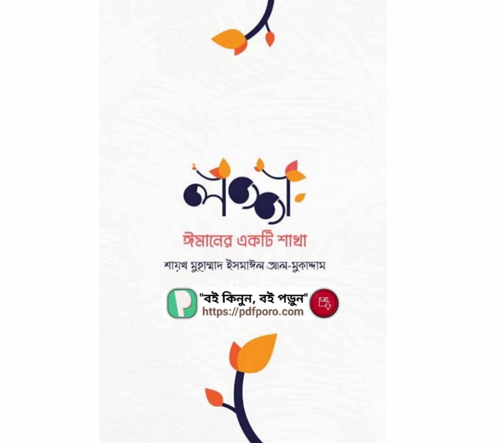 লজ্জা ঈমানের একটি শাখা PDF | ফিকহুল হায়া বই