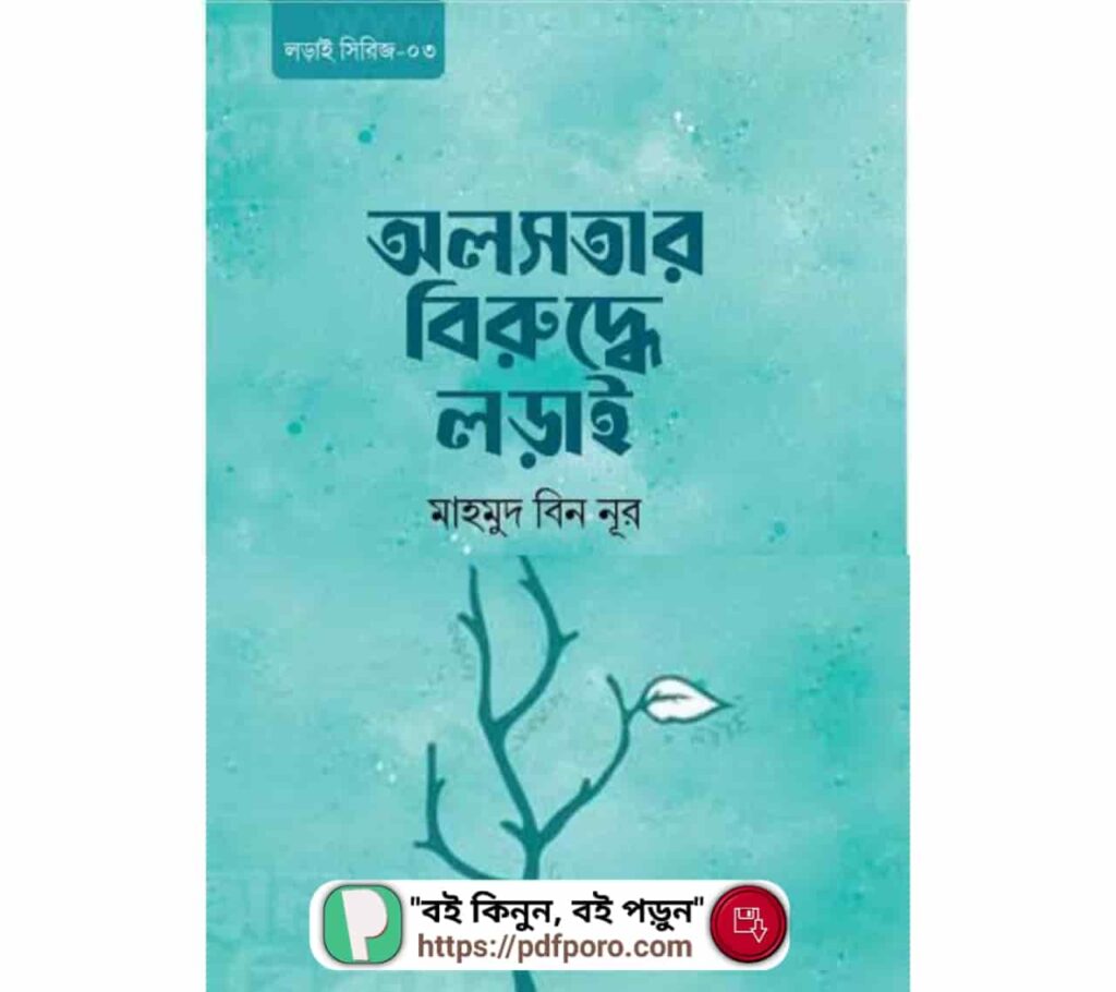 অলসতার বিরুদ্ধে লড়াই PDF মাহমুদ বিন নূর বই | Alosoter Biruddhe Lorai Book