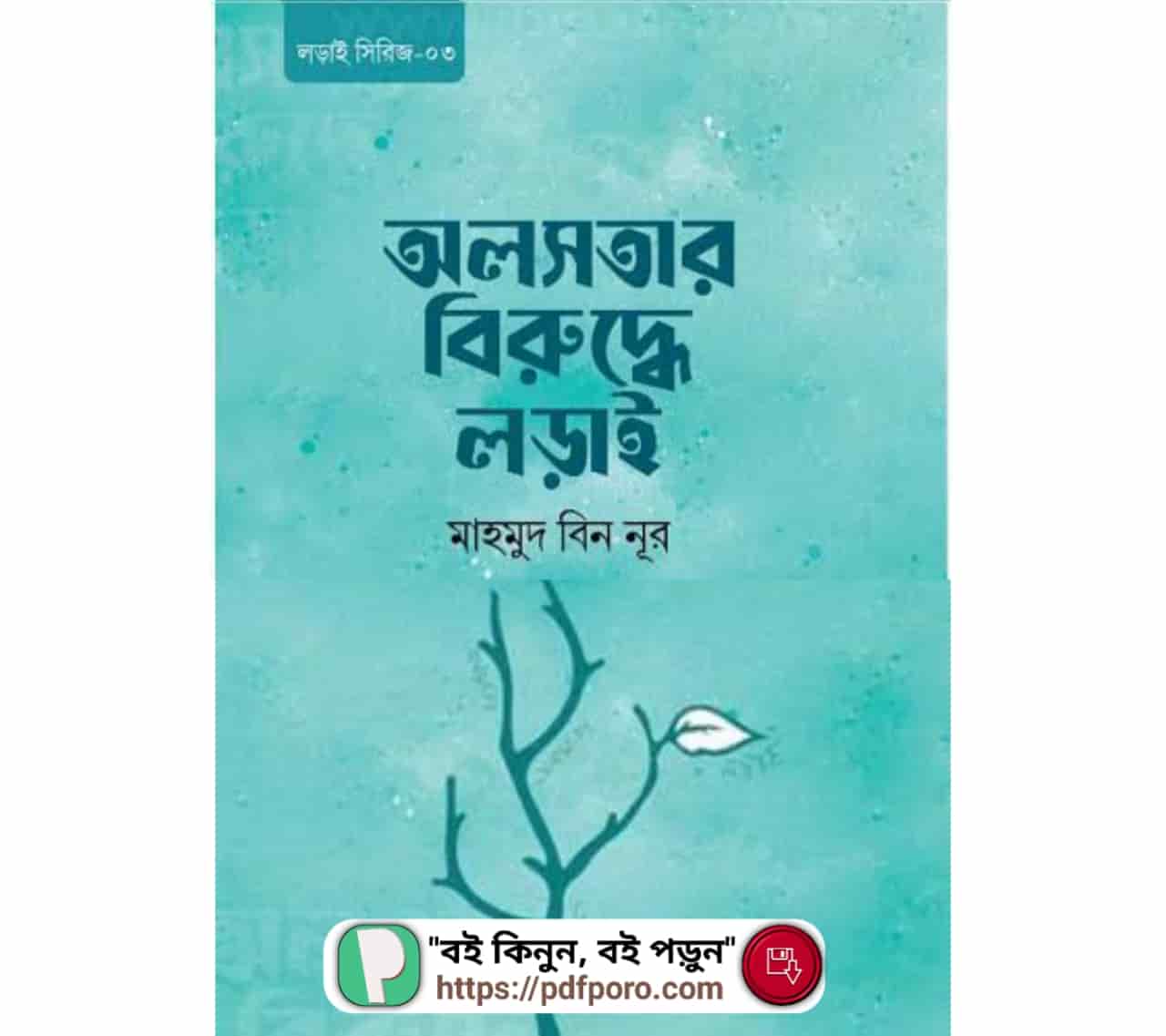 অলসতার বিরুদ্ধে লড়াই PDF মাহমুদ বিন নূর বই | Alosoter Biruddhe Lorai Book