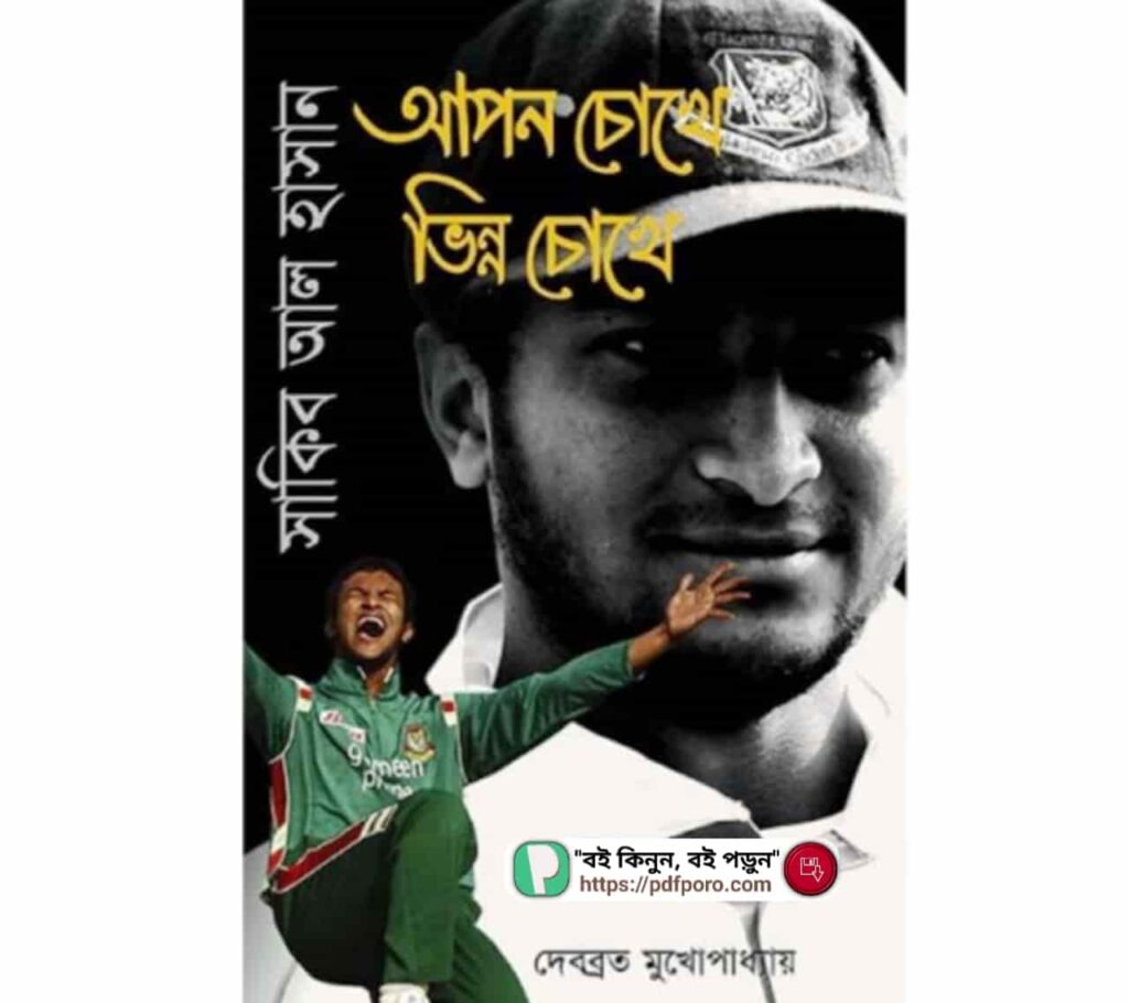 আপন চোখে ভিন্ন চোখে PDF ক্রিকেটার সাকিব আল হাসান নিয়ে বই