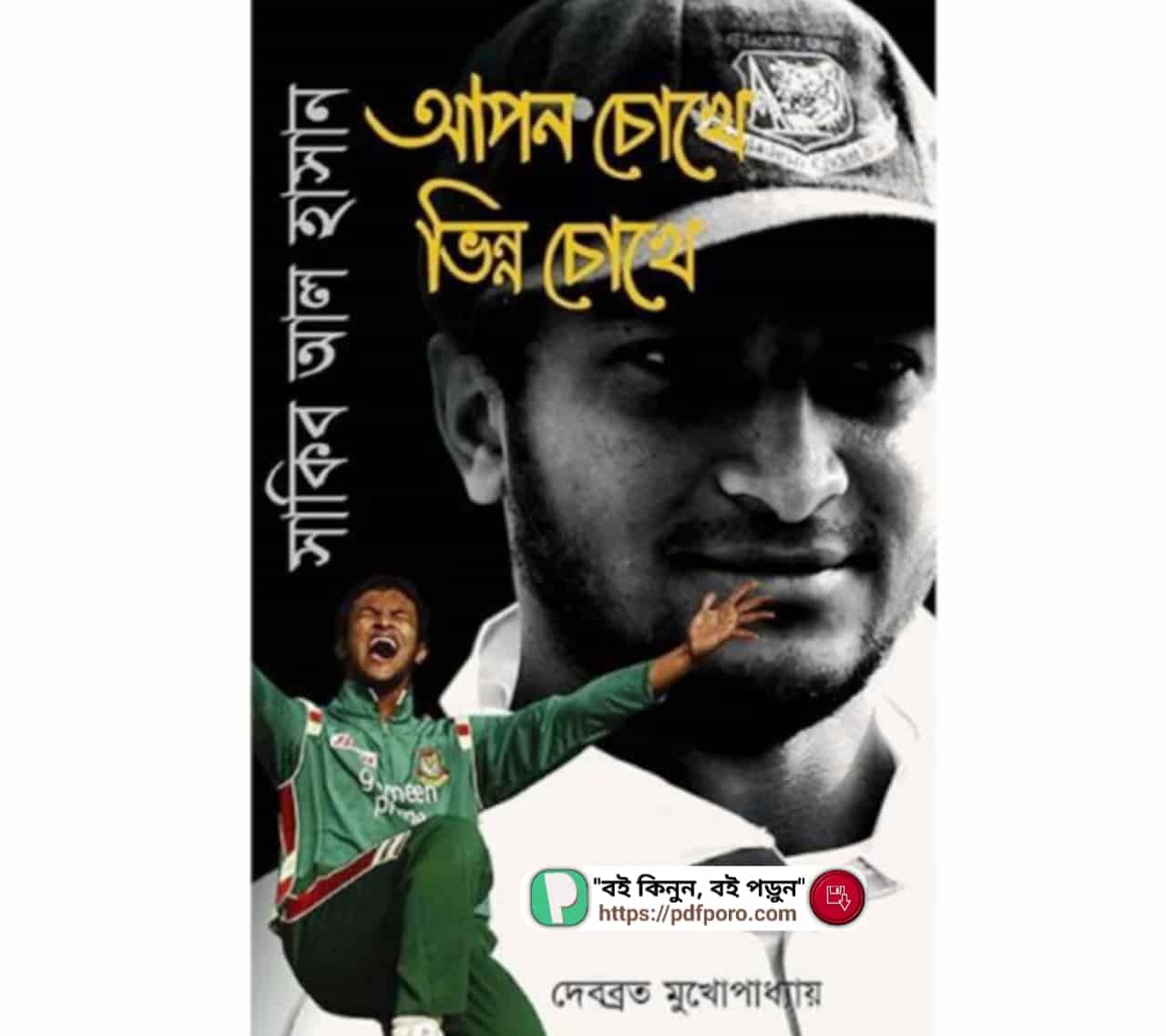 আপন চোখে ভিন্ন চোখে PDF ক্রিকেটার সাকিব আল হাসান নিয়ে বই
