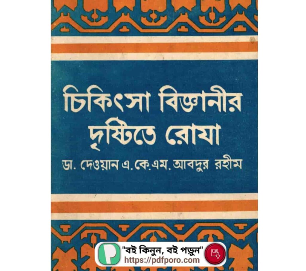 চিকিৎসা বিজ্ঞানীর দৃষ্টিতে রোযা PDF দেহে রোজার উপকারিতা বই