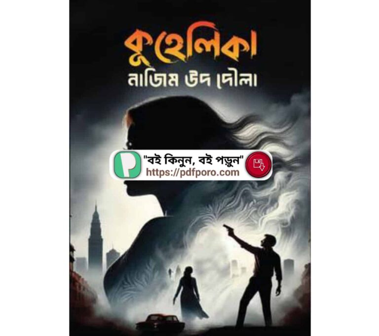 কুহেলিকা নাজিম উদ দৌলা PDF উপন্যাস বই | বিবরণ, বিষয়বস্তু সহ