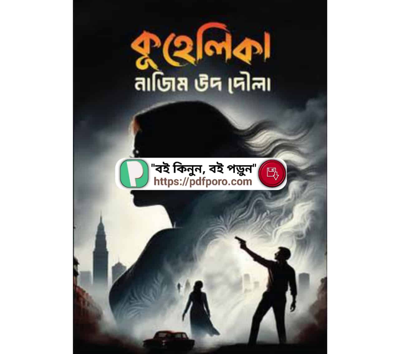 কুহেলিকা নাজিম উদ দৌলা PDF উপন্যাস বই | বিবরণ, বিষয়বস্তু সহ