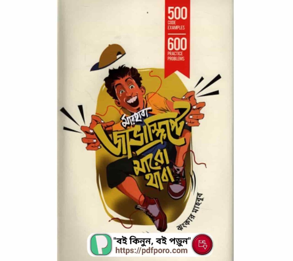 মারহাবা জাভাস্ক্রিপ্টে মারো থাবা PDF ঝংকার মাহবুব বই
