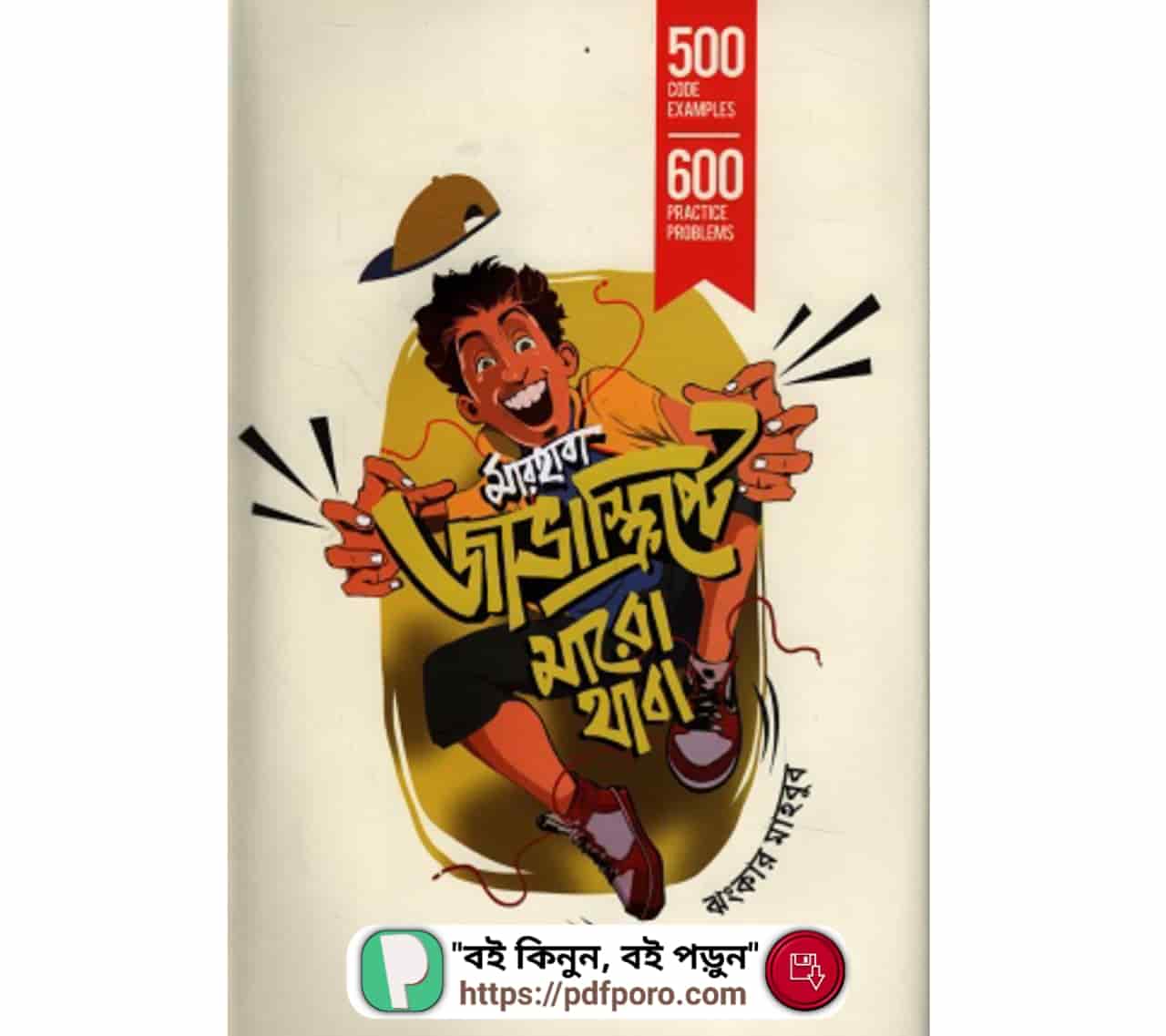 মারহাবা জাভাস্ক্রিপ্টে মারো থাবা PDF ঝংকার মাহবুব বই