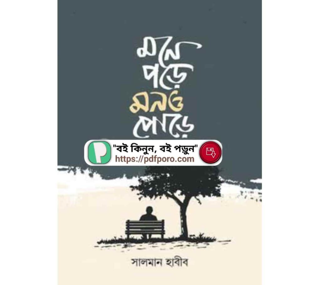 মনে পড়ে মনও পোড়ে PDF সালমান হাবীব বই | Mone Pore Mon O Pure Book