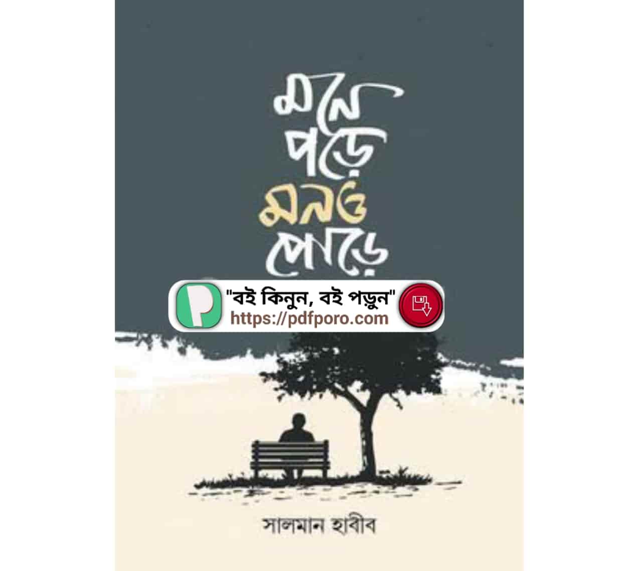 মনে পড়ে মনও পোড়ে PDF সালমান হাবীব বই | Mone Pore Mon O Pure Book