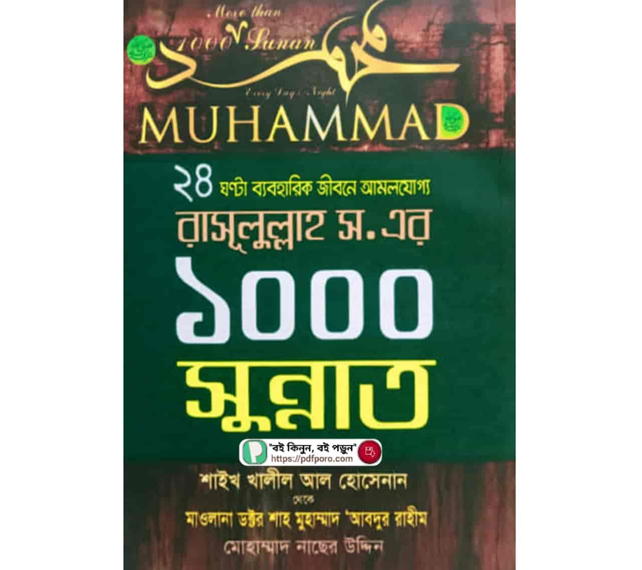 ২৪ ঘন্টা ব্যবহারিক জীবনে আমলযোগ্য রাসূলুল্লাহ স এর ১০০০ সুন্নাত PDF