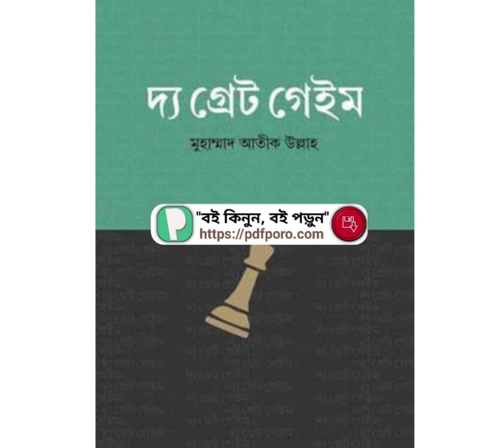 দ্য গ্রেট গেইম PDF মুহাম্মাদ আতীক উল্লাহ বই | The Great Game Book