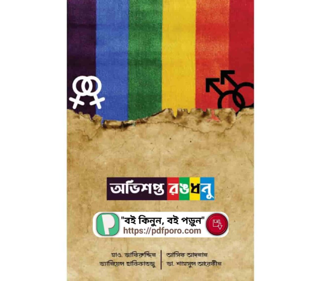অভিশপ্ত রঙধনু PDF সমকামীতার ভয়াবহতা বই | Ovishopto Rongdhonu Book
