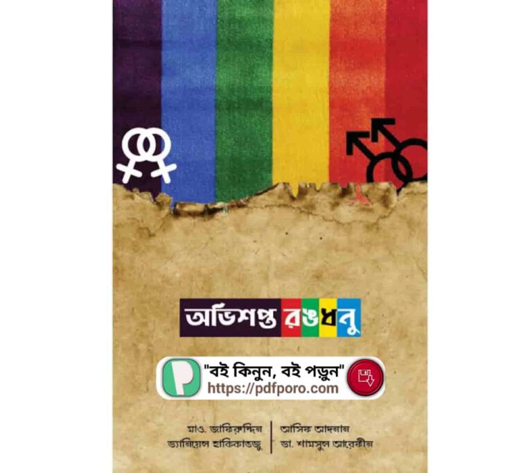 অভিশপ্ত রঙধনু PDF সমকামীতার ভয়াবহতা বই | Ovishopto Rongdhonu Book