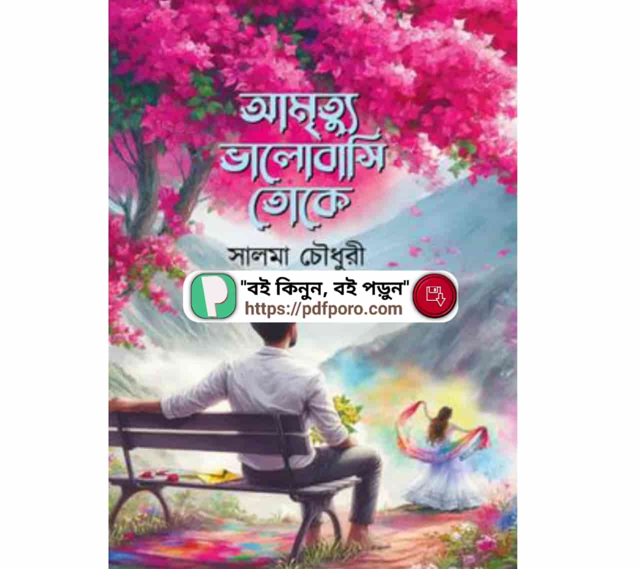 আমৃত্যু ভালোবাসি তোকে PDF সালমা চৌধুরী উপন্যাস বই