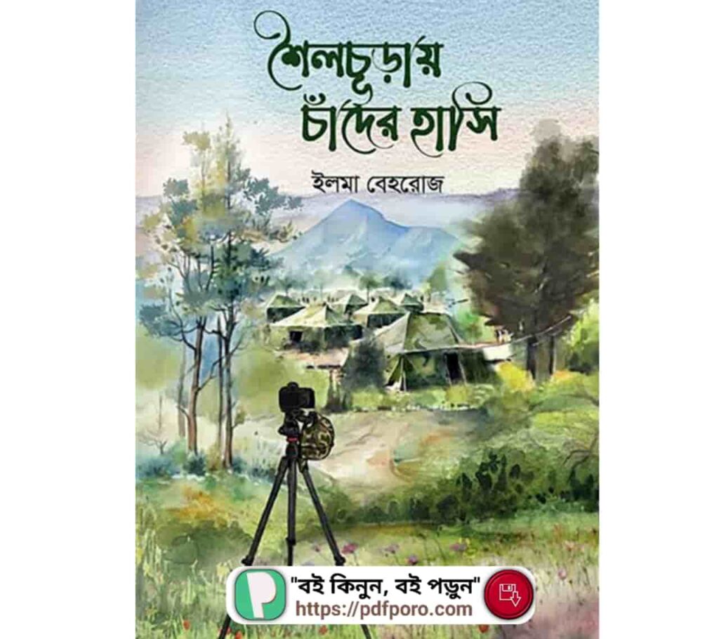শৈলচূড়ায় চাঁদের হাসি PDF ইলমা বেহরোজ বই | Shoilochuray Chader Hasi Book