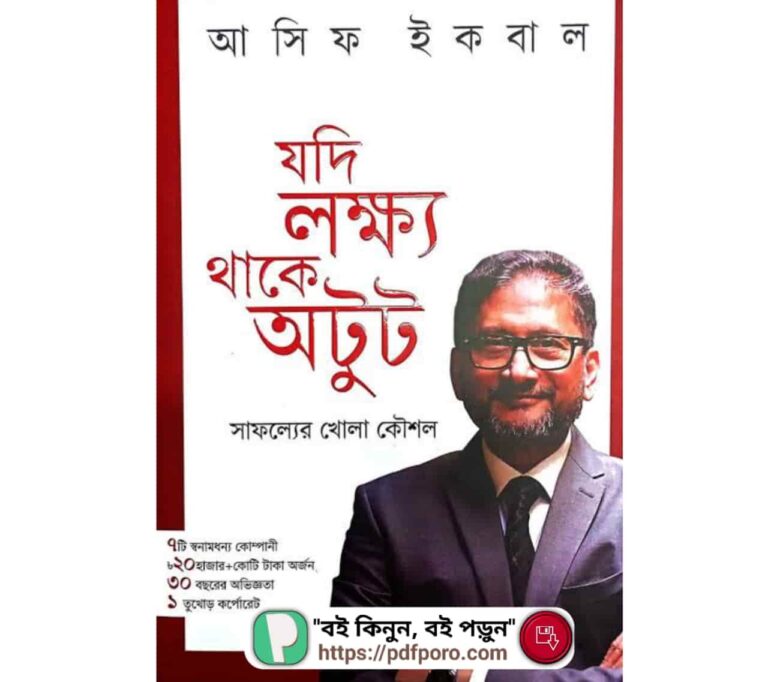 যদি লক্ষ্য থাকে অটুট PDF আসিফ ইকবাল বই | Jodi Lokkho Thake Otut Book