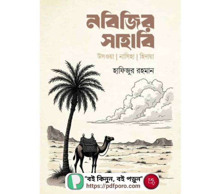নবিজির সাহাবি PDF হাফিজুর রহমান বই | Nobijir Sahabi Book