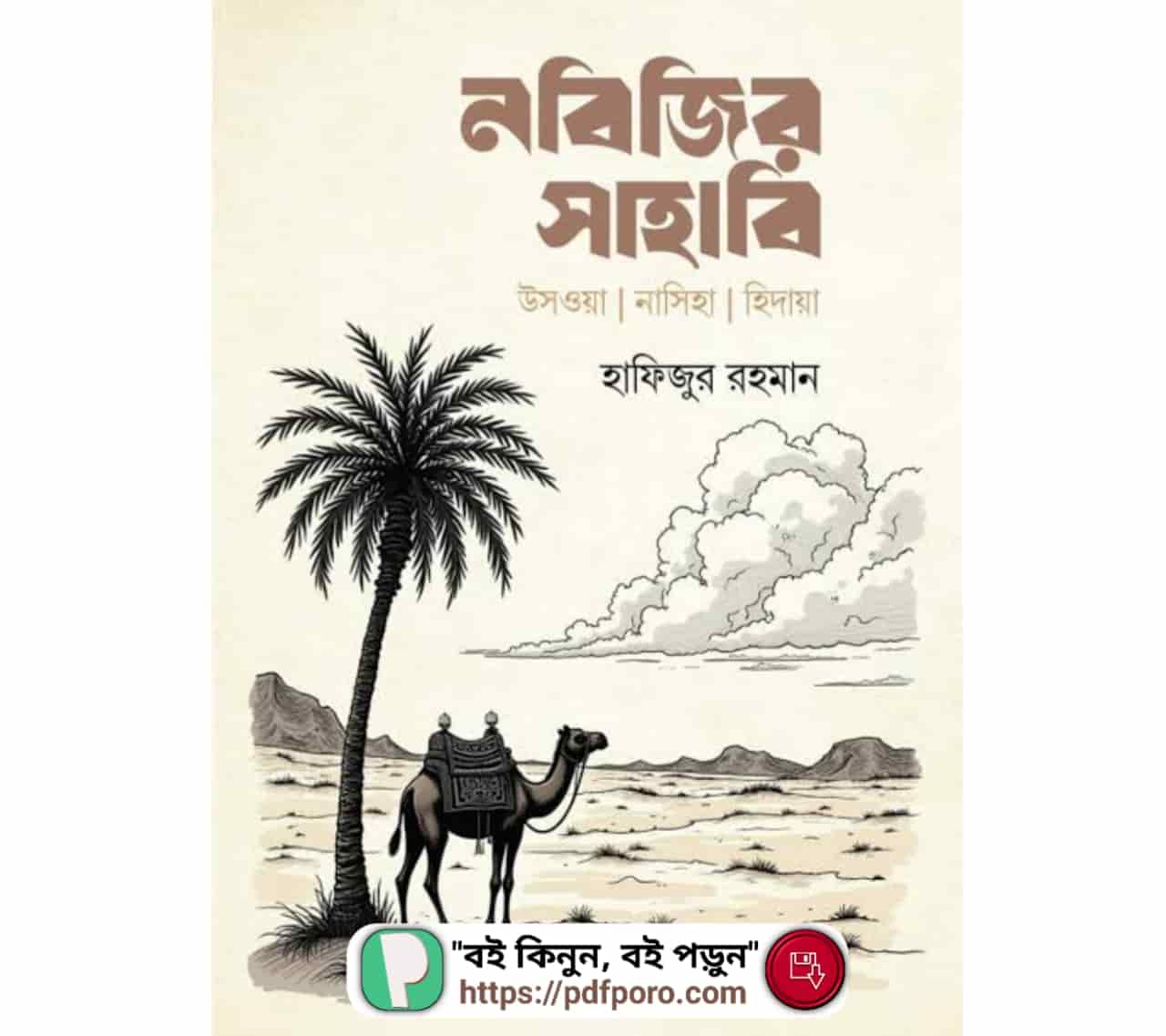 নবিজির সাহাবি PDF হাফিজুর রহমান বই | Nobijir Sahabi Book